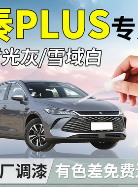 适用比亚迪秦plus补漆笔plusdmi时光灰ev汽车补车漆划痕修复点漆