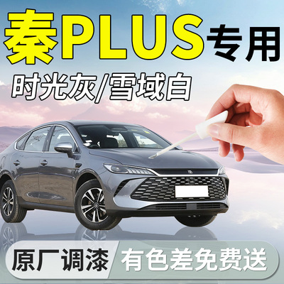 适用比亚迪秦plus补漆笔plusdmi时光灰ev汽车补车漆划痕修复点漆