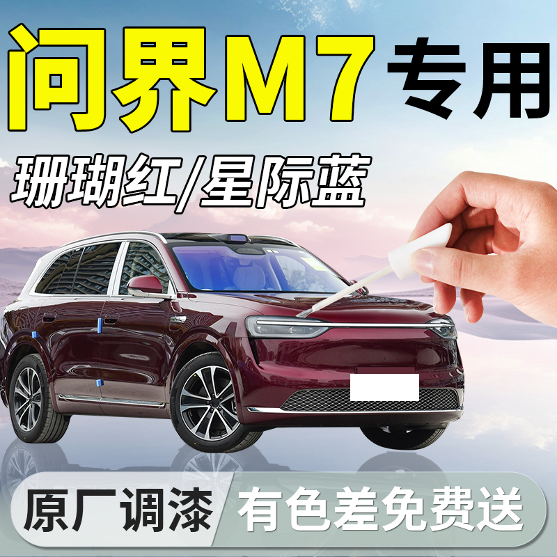 【问界M7】专用汽车补漆笔