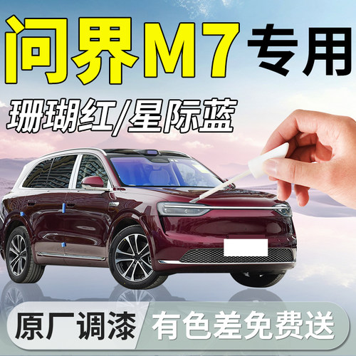 【问界M7】专用汽车补漆笔