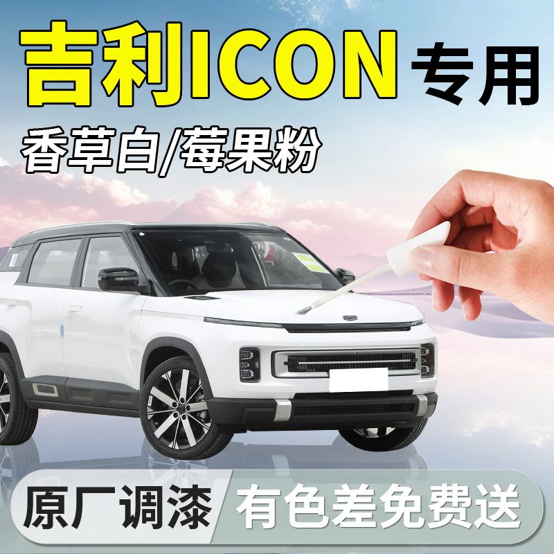 【吉利icon】专用补漆笔