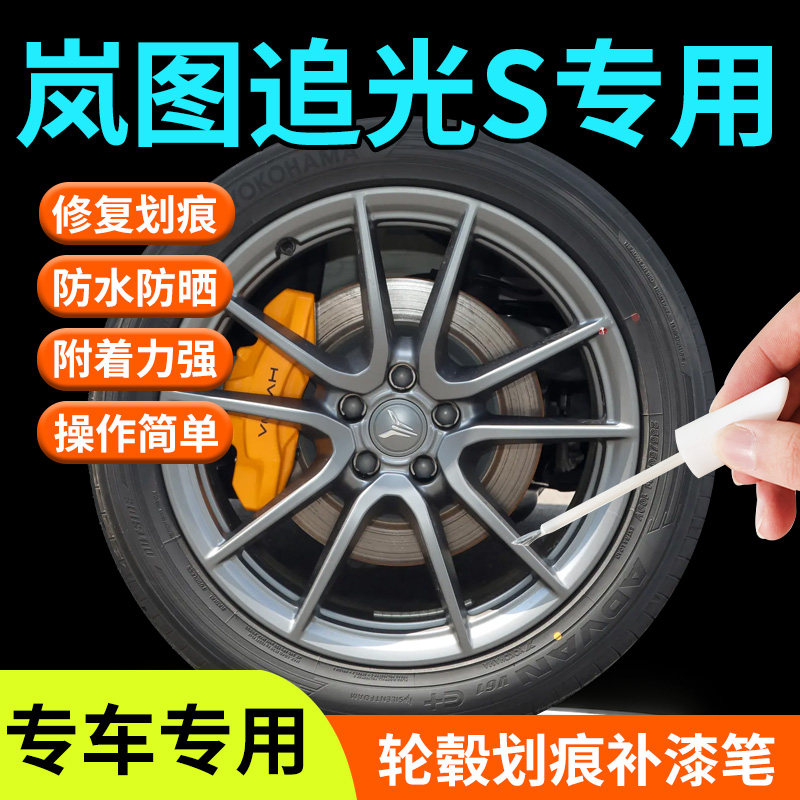 【岚图追光S】轮毂补漆笔