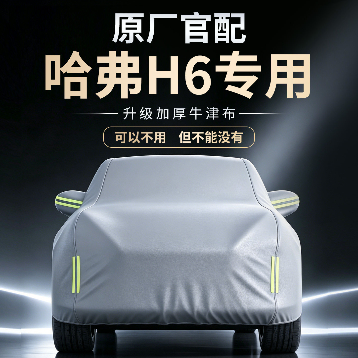 【哈弗H6】牛津布车衣车罩