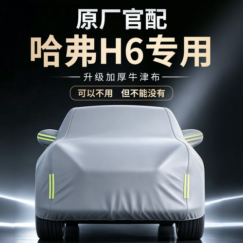【哈弗H6】牛津布车衣车罩
