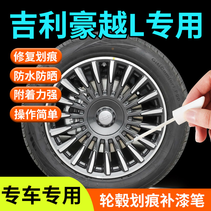 吉利豪越L轮毂修复剐蹭补漆笔汽车专用原厂改装配件铝合金用品
