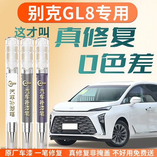 【别克GL8】专用汽车补漆笔