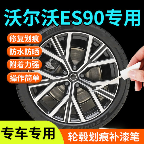 【沃尔沃ES90】轮毂补漆笔