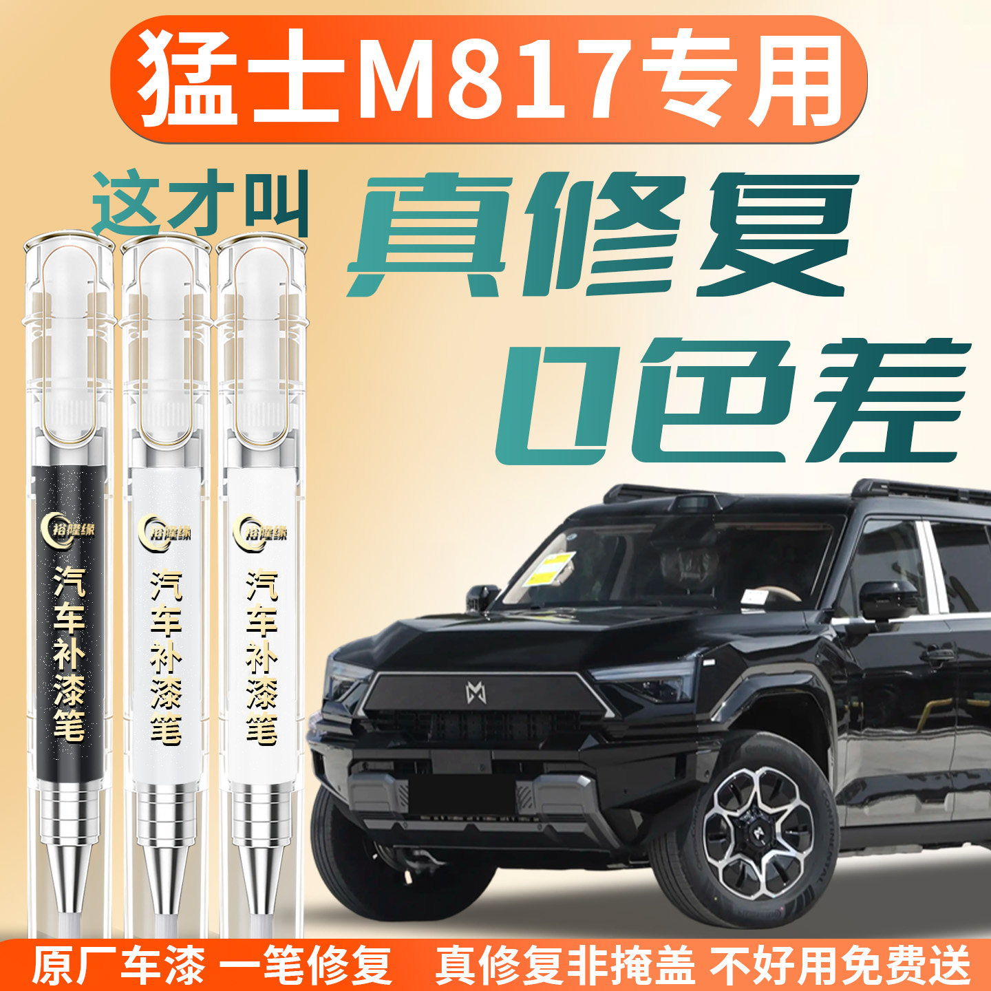 【猛士M817】专用汽车补漆笔图片