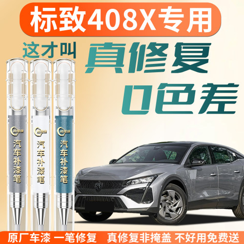 【标致408X】专用汽车补漆笔