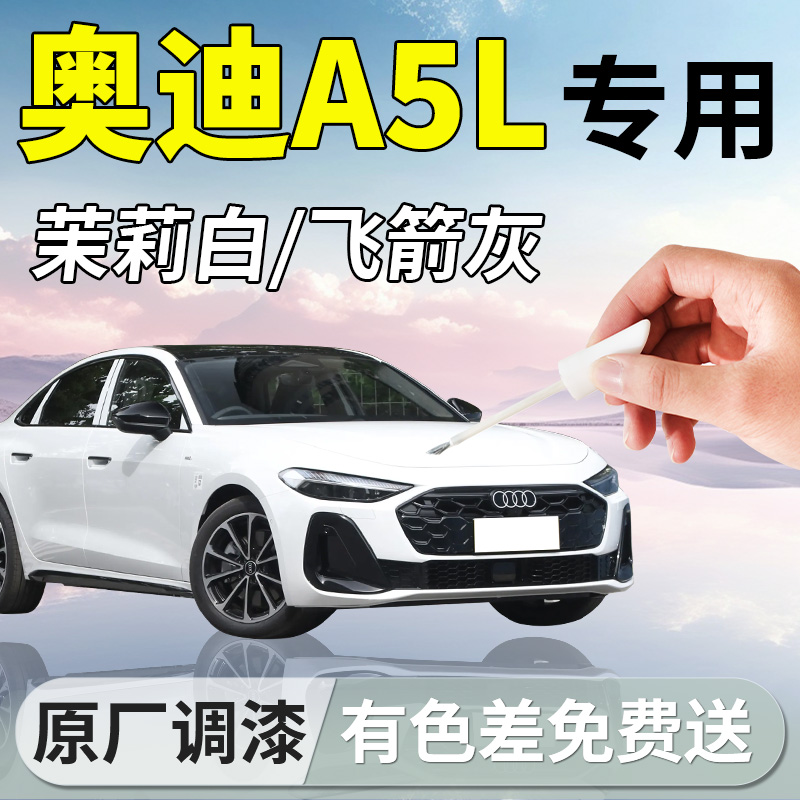 奥迪a5l补漆笔白色汽车专用点漆补车漆划痕修复剐蹭改装配件用品