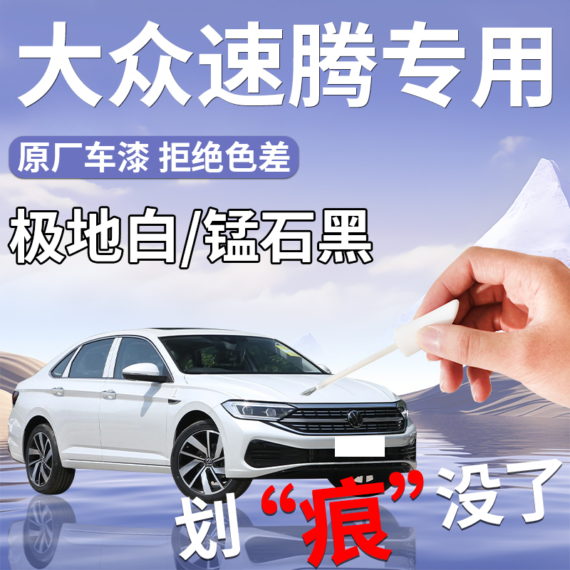 大众速腾补漆笔极地白锰石黑原补车漆划痕修复自喷漆汽车用品点漆