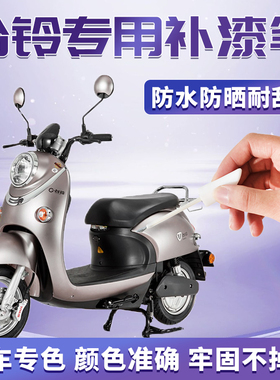 台铃电动车补漆笔白色黑色银色车漆修复配件大全2024新款原厂改装