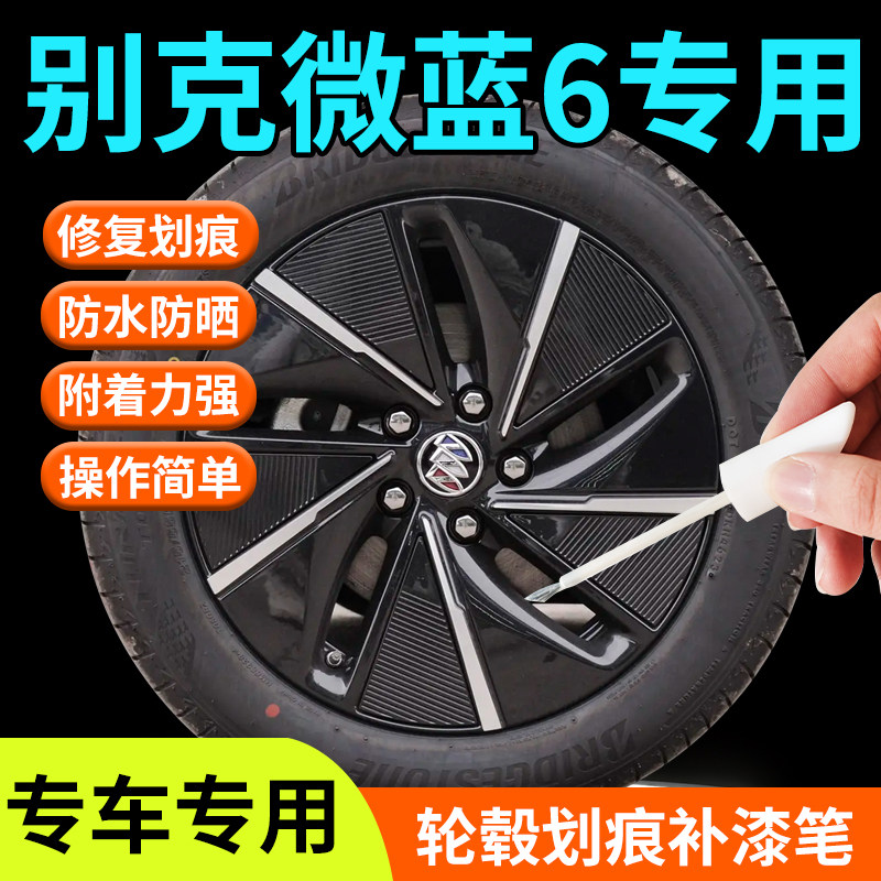 别克微蓝6轮毂修复剐蹭补漆笔汽车原厂专用神器改装配件铝合金