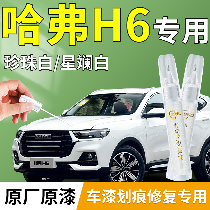 【哈弗H6】原厂专用补漆笔