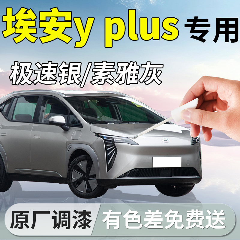 【埃安yplus】专用汽车补漆笔