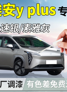 广汽埃安yplus补漆笔丫y极速银plus汽车原补车漆划痕修复神器轮眉