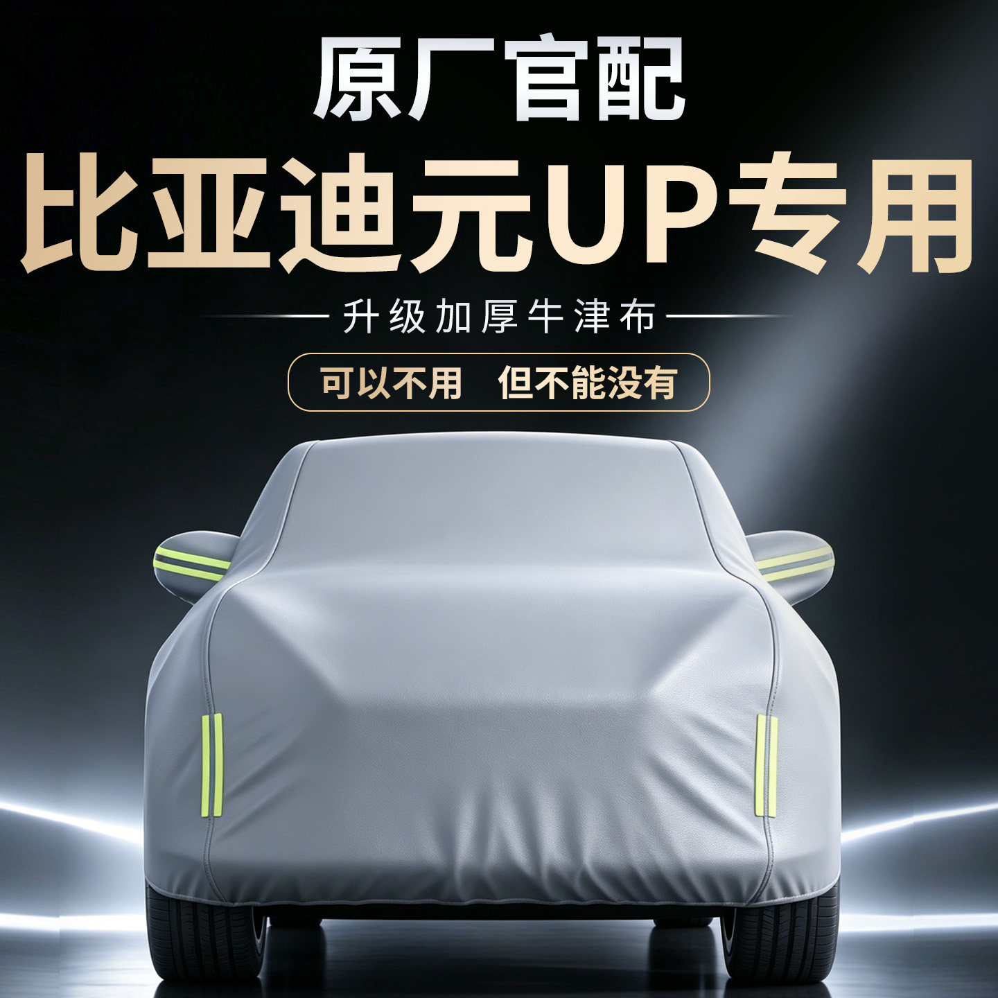 【比亚迪元UP】专用车衣车罩