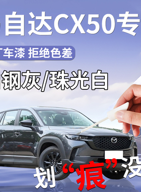 适用于马自达cx50补漆笔铂钢灰用品改装件补车漆划痕修复白色神器