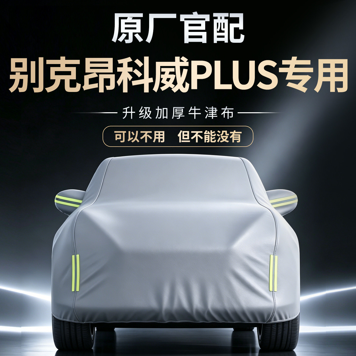 别克昂科威PLUS汽车车衣车罩防雨防晒隔热防冰雹防砸全罩保护罩外