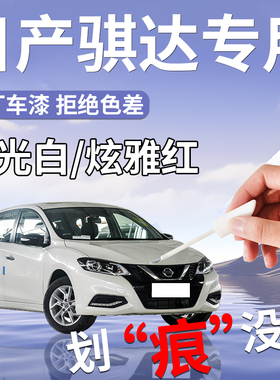 适用于日产骐达补漆笔炫雅红白色车漆划痕修复改装件配件大全用品