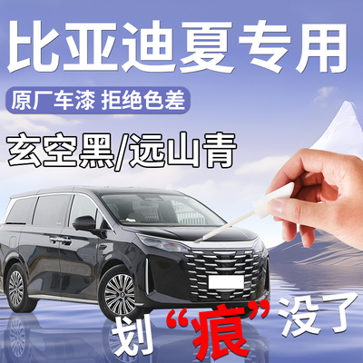 比亚迪夏补漆笔玄空黑汽车专用补车漆划痕修复神器改装用品2025款