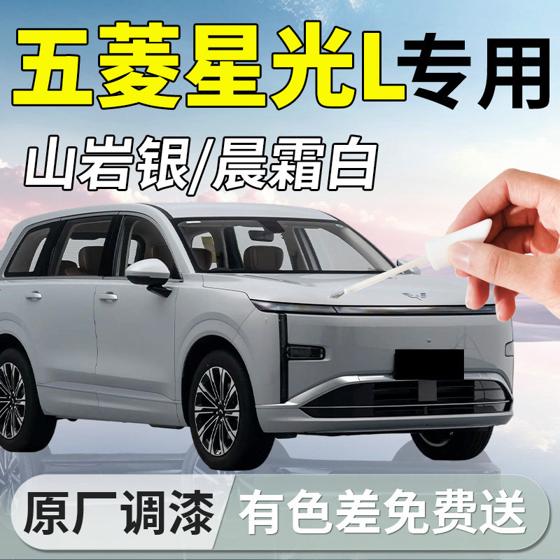 【五菱星光L】专用汽车补漆笔