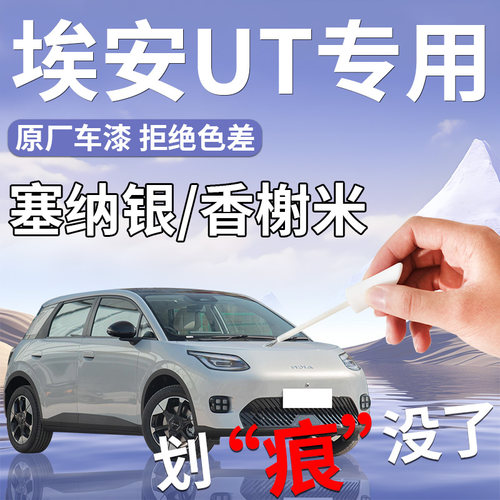 【埃安UT】专用原厂补漆笔