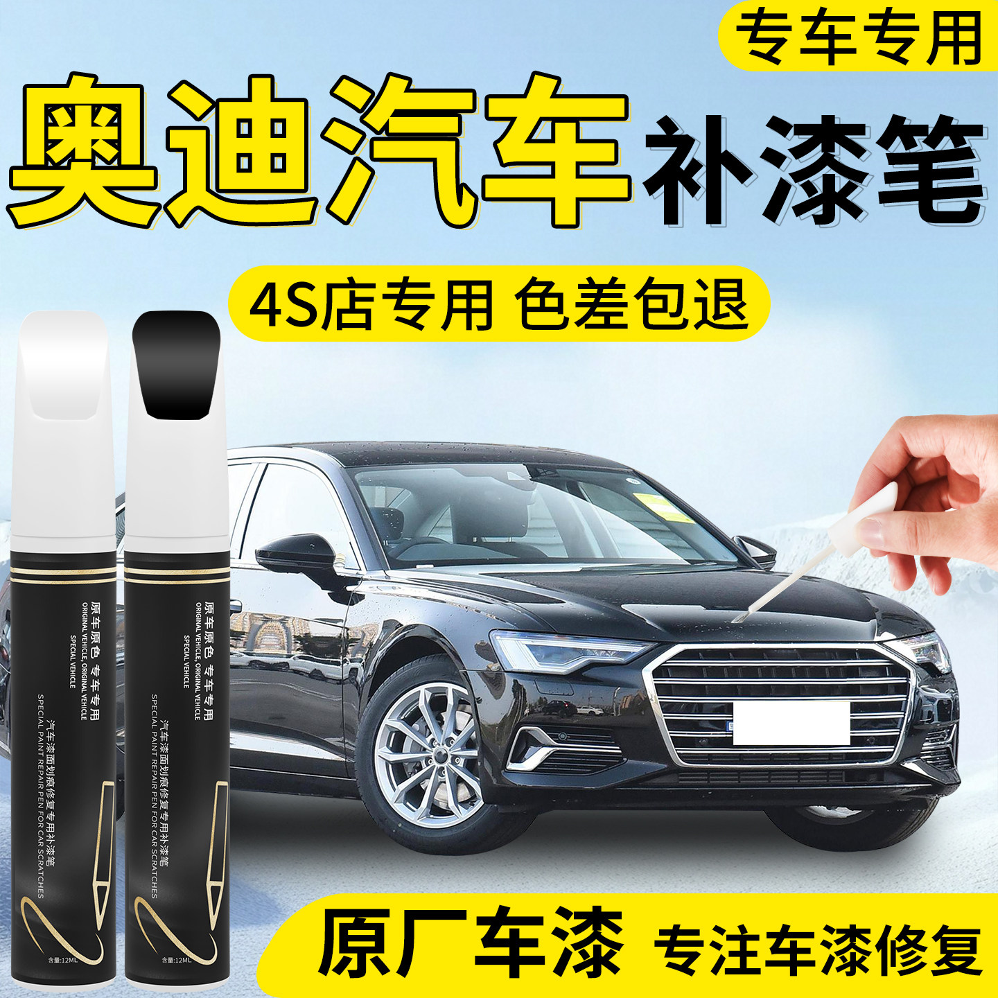 【奥迪汽车】专用汽车补漆笔