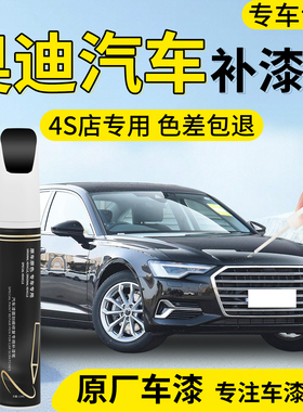 奥迪补漆笔A4L黑色a6l白色原厂汽车a3专用q5l补车漆划痕修复神器
