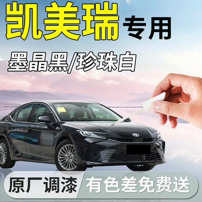 【丰田凯美瑞】专用补漆笔