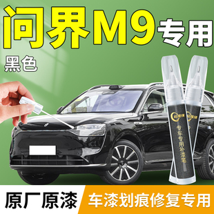 问界M9补漆笔鎏金黑星河蓝汽车专用原补车漆划痕修复改装 配件用品