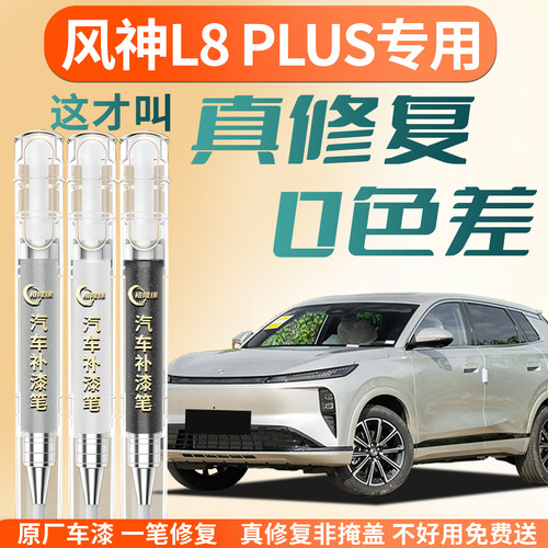 【风神L8PLUS】专用汽车补漆笔