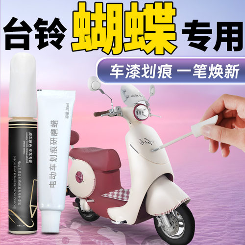 【台铃蝴蝶】专用漆面补漆笔