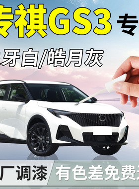 广汽传祺GS3补漆笔影速23款象牙白皓月灰原车漆修复改装汽车用品