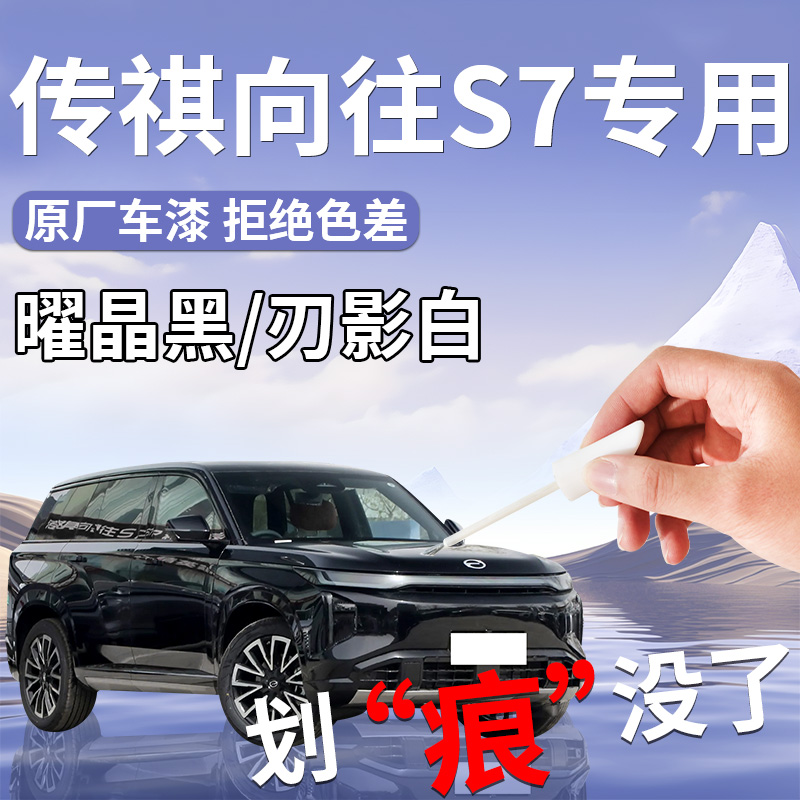 【向往S7】专用汽车补漆笔