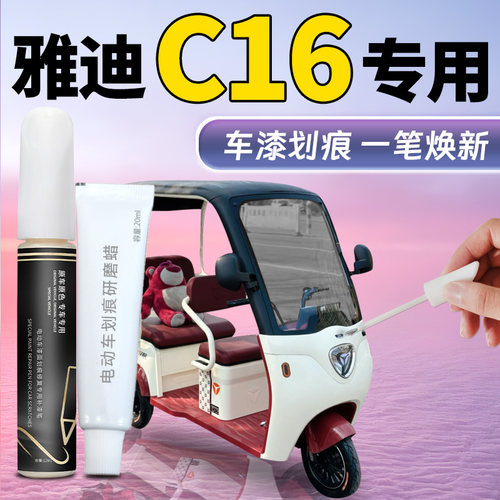 【雅迪C16】专用补漆笔