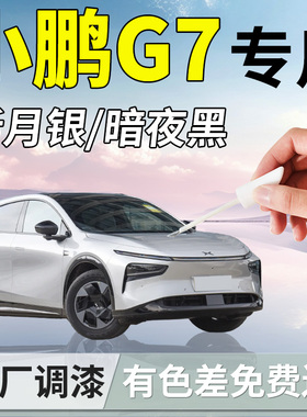 小鹏G7补漆笔新月银暗夜黑汽车专用原补车漆划痕修复改装配件用品