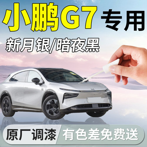 【小鹏G7】修复补漆笔