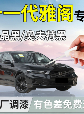十一代本田雅阁补漆笔亮晶黑奥夫特黑汽车专用补车漆划痕修复神器