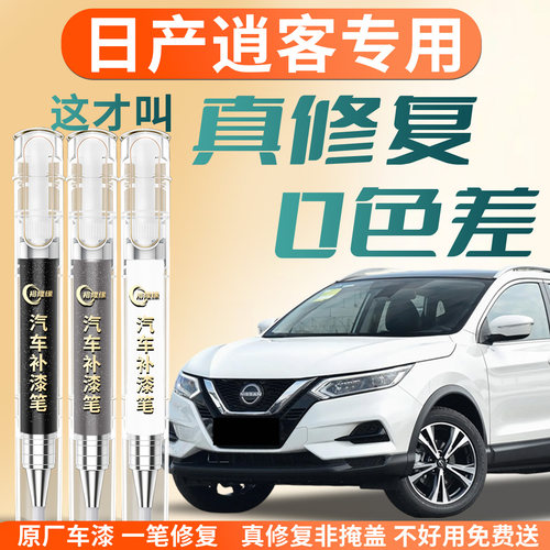 【日产逍客】专用汽车补漆笔