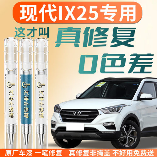 【现代ix25】专用汽车补漆笔