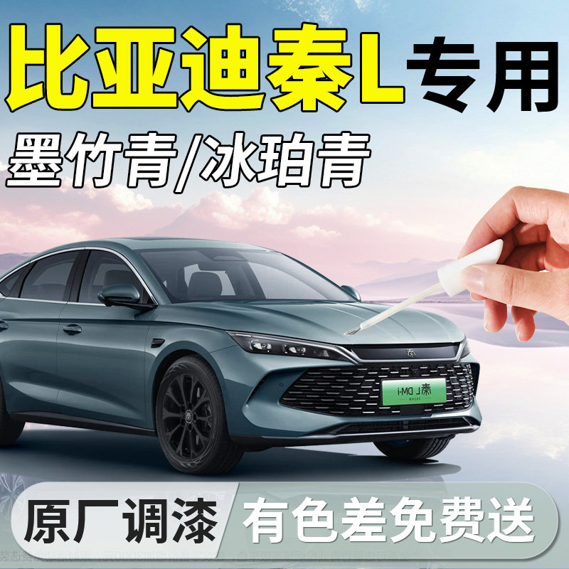 比亚迪秦L补漆笔dmi未央灰冰珀青汽车专用原补车漆划痕修复神器ev