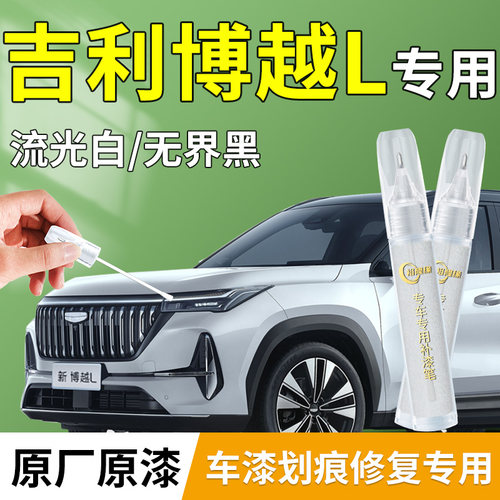 【吉利博越L】专用原厂补漆笔