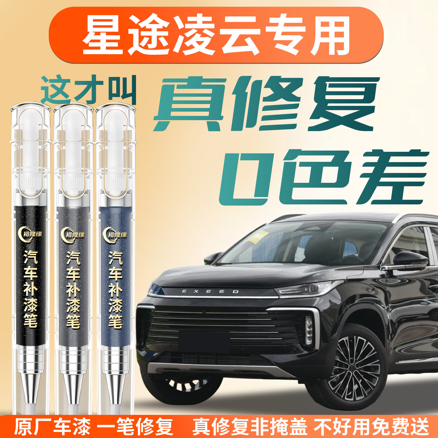星途凌云补漆笔原补车漆划痕修复神器汽车专用点漆修补改装件用品