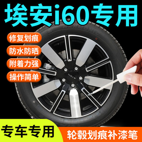 【埃安i60】轮毂补漆笔