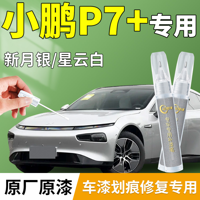 【小鹏P7+】专用原厂补漆笔