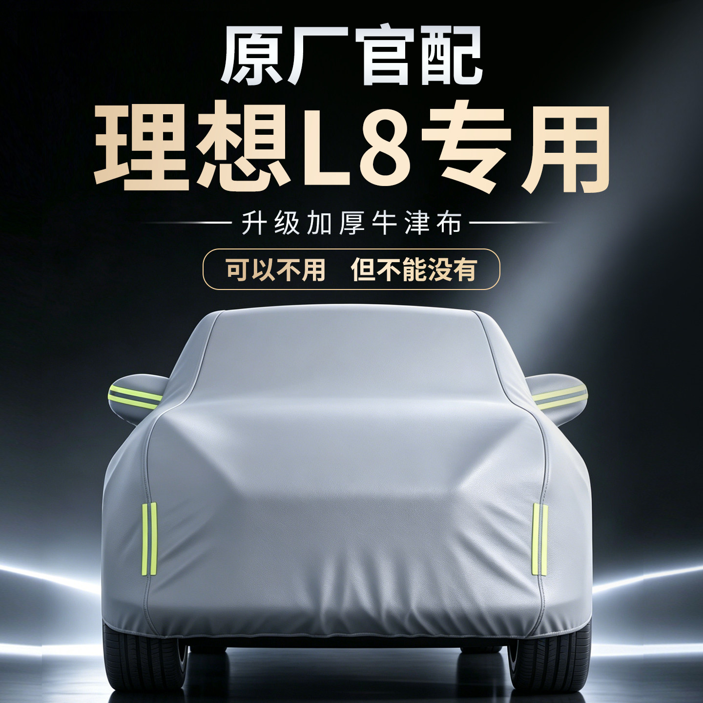 【理想L8】专用车衣车罩