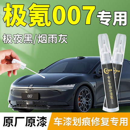极氪007补漆笔黑色灰色汽车专用补车漆划痕修复神器改装配件用品