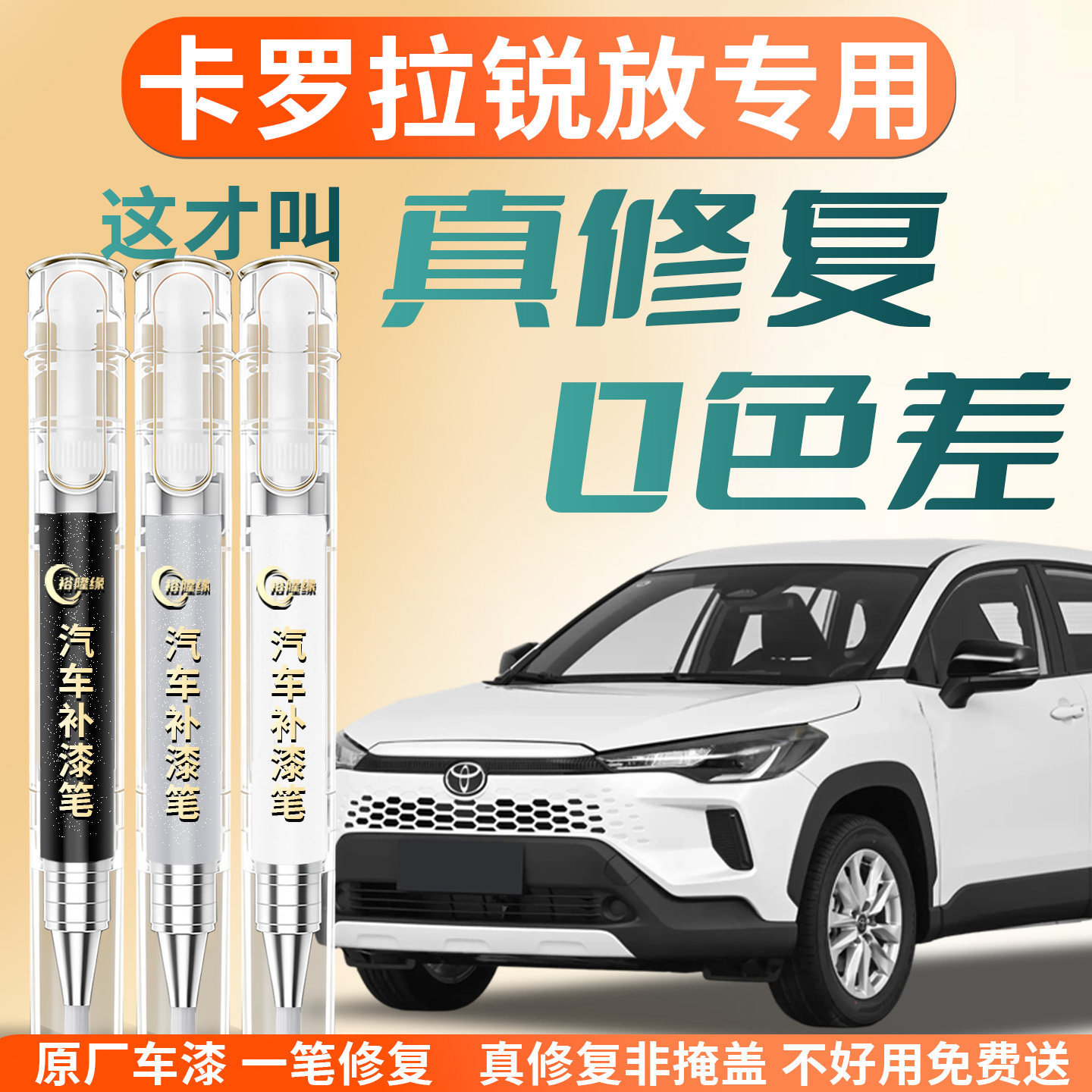 【卡罗拉锐放】专用汽车补漆笔图片