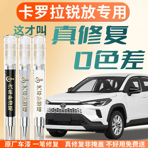 【卡罗拉锐放】专用汽车补漆笔